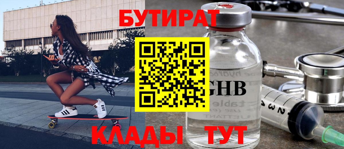 Бутират  Бутират оксибутират  Вход с VPN  Вольск 