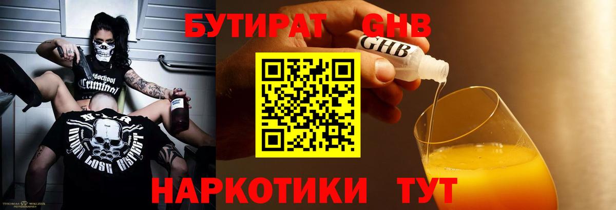 Бутират жидкий экстази  БУТИРАТ  Вольск 