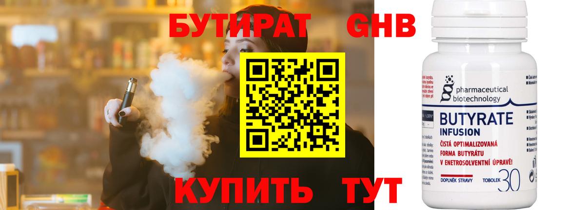 Бутират 99% Вольск