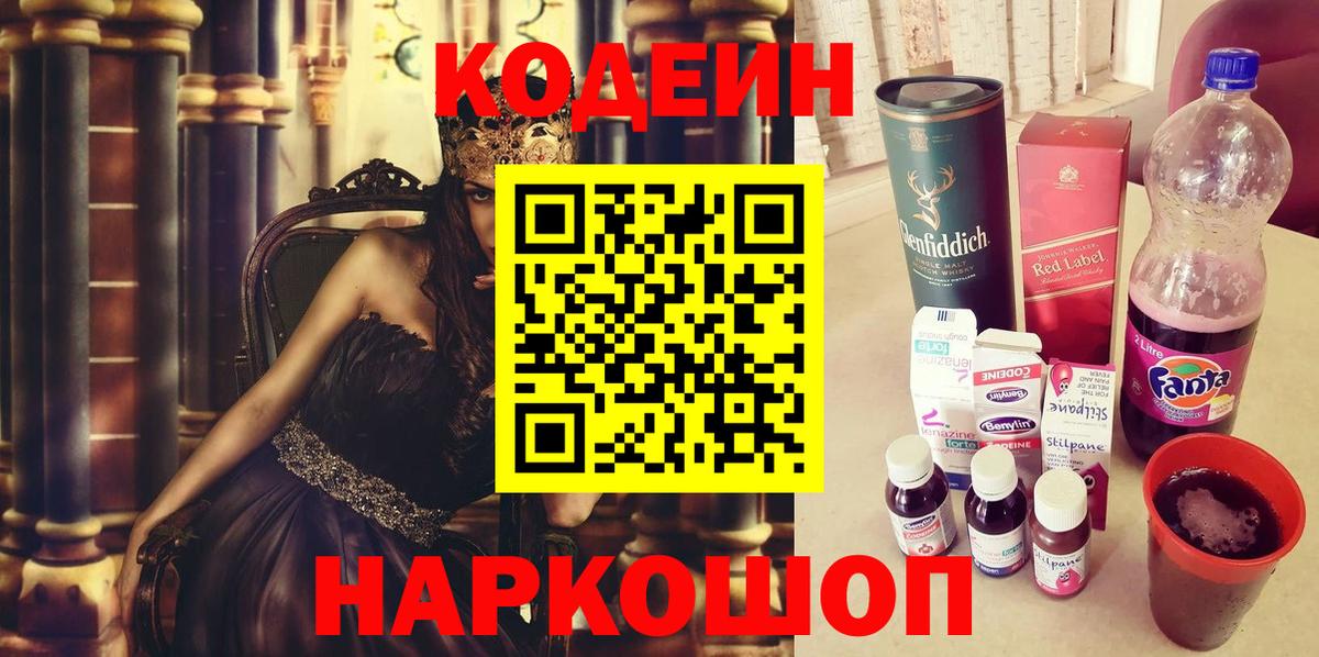 Codein напиток Lean (лин) Вольск