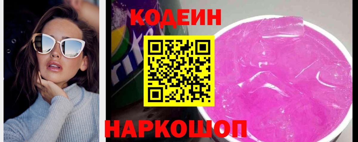Вольск  где купить наркотик  Codein Purple Drank  Вход с VPN  Кодеин напиток Lean (лин) 